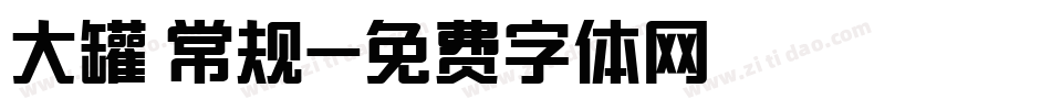 大罐 常规字体转换